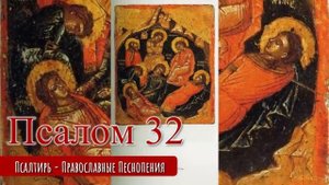Псалом 32