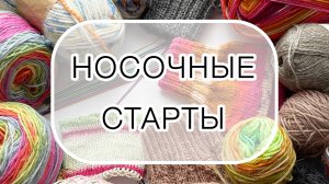«Носочный разгул» или «Носочные старты» 😃 7 пар - 7 артикулов 👌