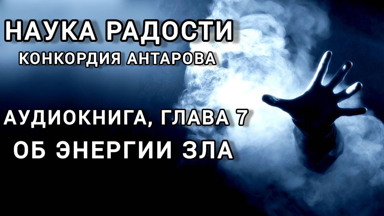 Аудиокнига; К.Антарова "Наука Радости", глава 7 - Об энергии ЗЛА. Читает Виктория Деметрис
