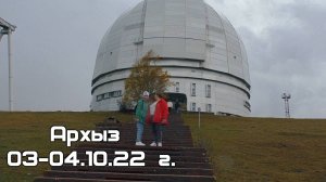 27_Архыз 2022. День 2 и 3. Белый Водопад, Телескоп, лик Христа
