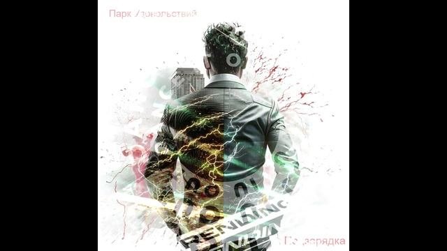 Парк Удовольствий - Подзарядка.