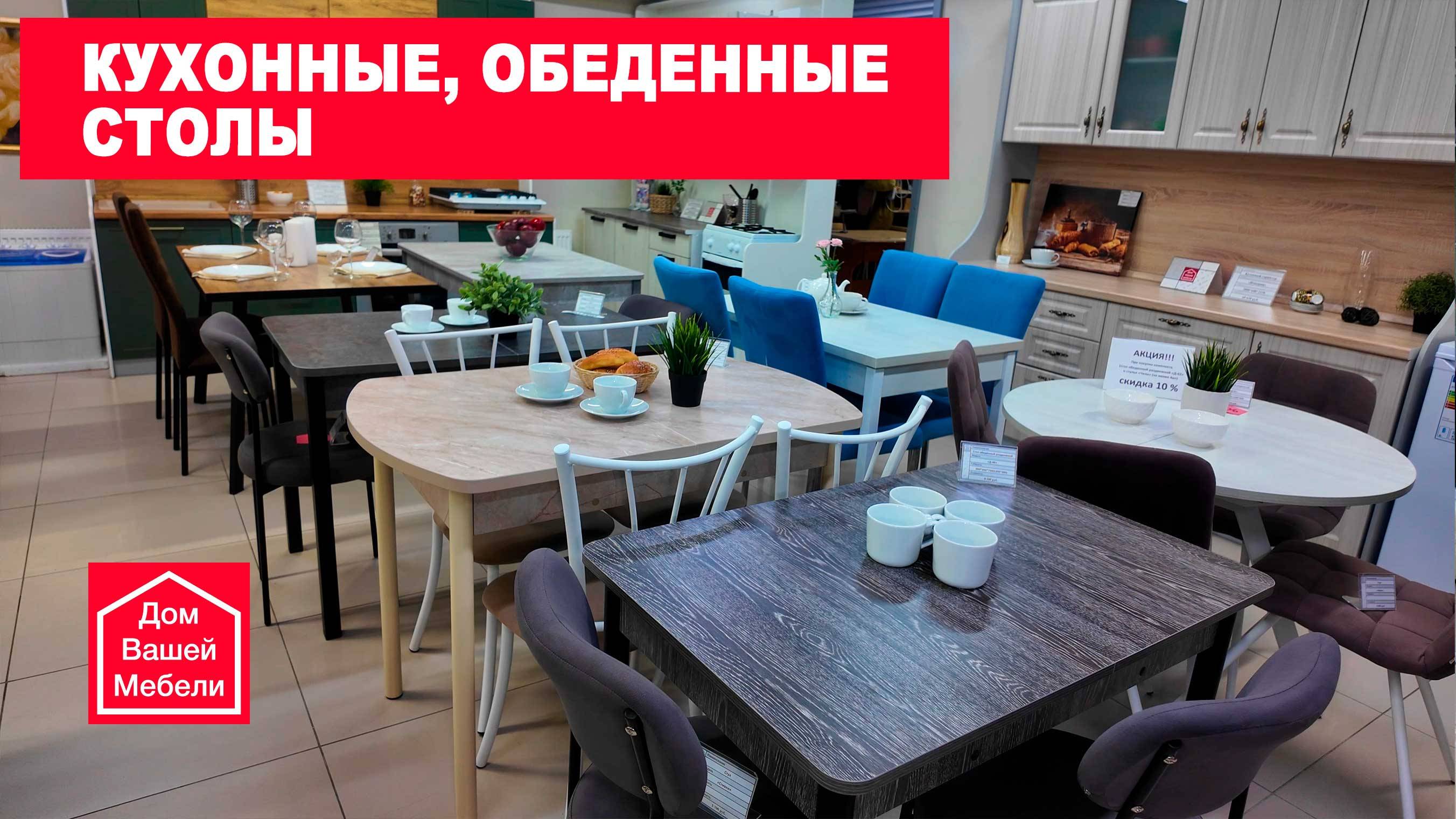 Кухонные, обеденные столы смотреть онлайн