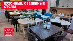 Кухонные, обеденные столы