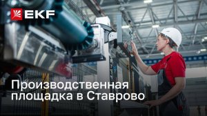 Производственная площадка в Ставрово компании «Электрорешения» – представителя бренда EKF в России