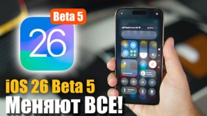 Apple снова всё поменяла в iOS 26 Beta 5