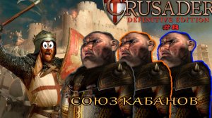 Классические тропы| 20 - 21 миссия (Кабаний союз) | Stronghold Crusader Definitive Edition #8
