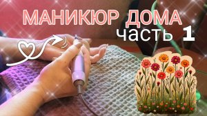 Маникюр себе | снятие старого покрытия ч1.