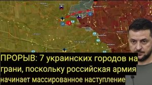7 украинских городов на грани, поскольку Российская армия начала массированное наступление.