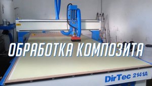 DIRTEC 2141A — обработка ПВХ. Фрезерный станок с ЧПУ.