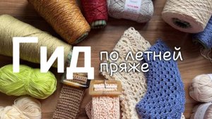 Как подобрать пряжу для летних изделий? На примере трендовых воротников, ремней и кофты с регл