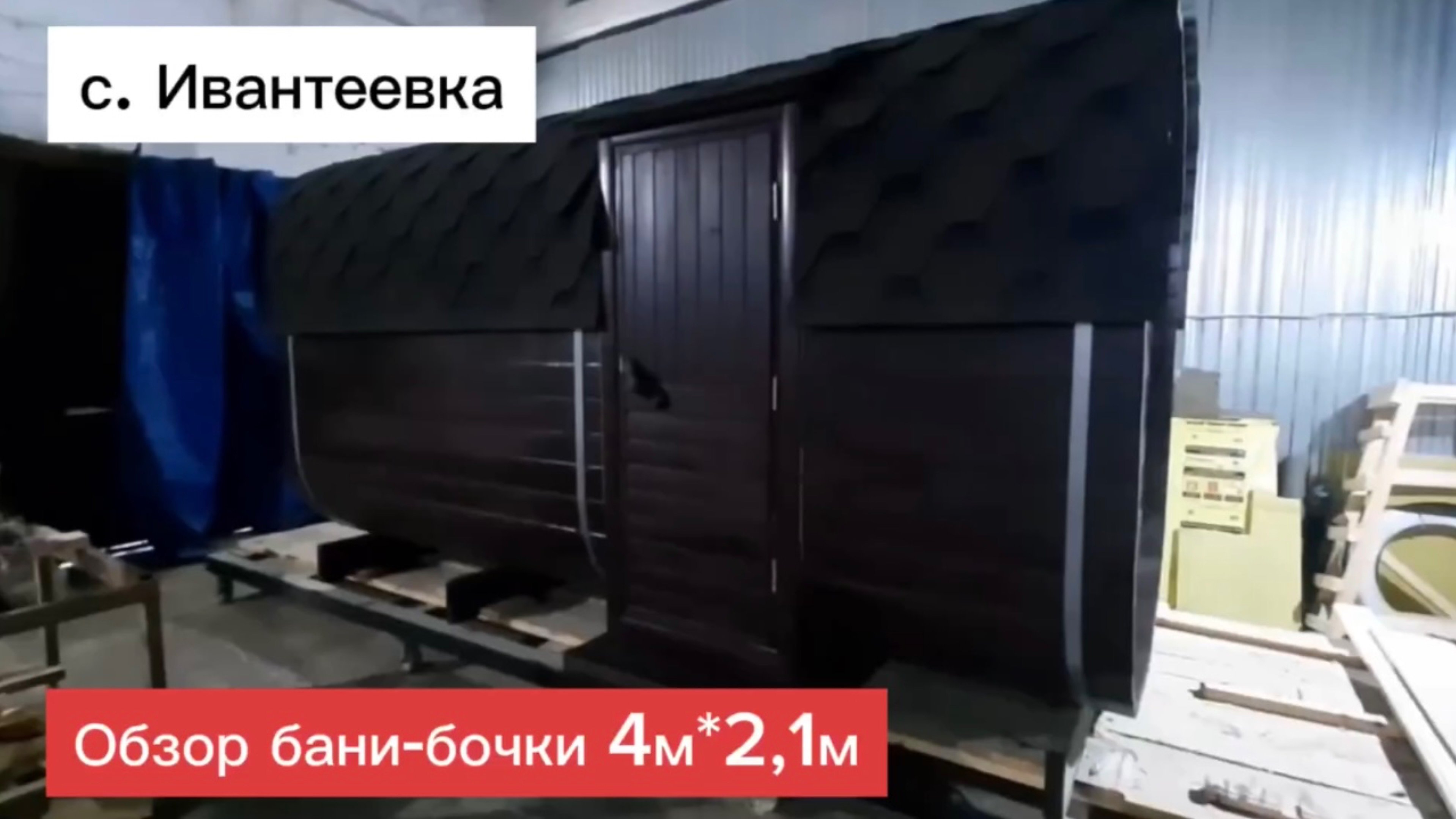 Обзор бани 4м＊2.1м в с. Ивантеевка #банисамара #купитьбаню #баниподключ #квадробанясамара