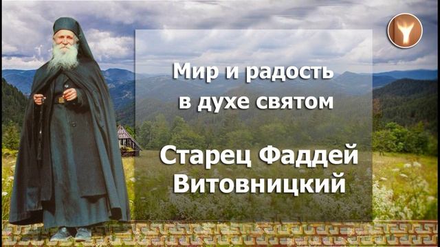 01 | Мир и радость в Духе Святом | Старец Фаддей Витовницкий смотреть онлайн