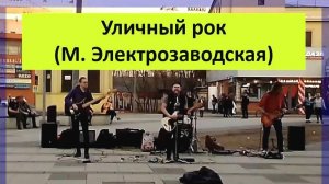 Уличный рок - Три полоски (М. Электрозаводская) #RealRussianStreets #Музыканты