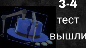 Вышли 3-4 тест на шляпу инжектора!