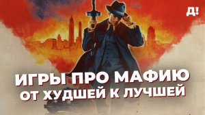 ИГРЫ ПРО МАФИЮ: ОТ ХУДШЕЙ К ЛУЧШЕЙ