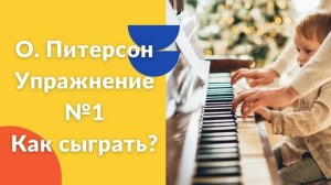 О.Питерсон. Упражнение №1. Как играть на фортепиано. Видеоуроки фортепиано.