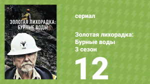Золотая лихорадка: Бурные воды 3 сезон 12 серия (документальный сериал, 2019)
