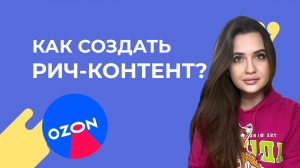 Как просто создать RICH-контент на OZON? Рич контент за 5 минут! Эксперт: Анастасия Лебедева