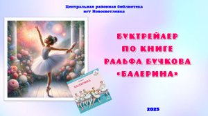 Буктрейлер по книге Ральфа Бучкова. Балерина