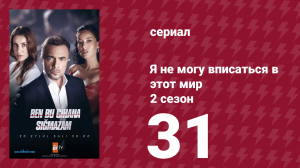 Я не могу вписаться в этот мир 2 сезон 31 серия (сериал, 2023)