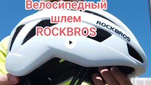 Велосипедный шлем с АлиЭкспресс Rockbros