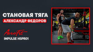 Становая тяга по Федорову Impulse HSPR01