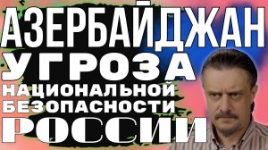 АЗЕРБАЙДЖАНСКИЙ бизнес ПОГЛОЩАЕТ РОССИЮ