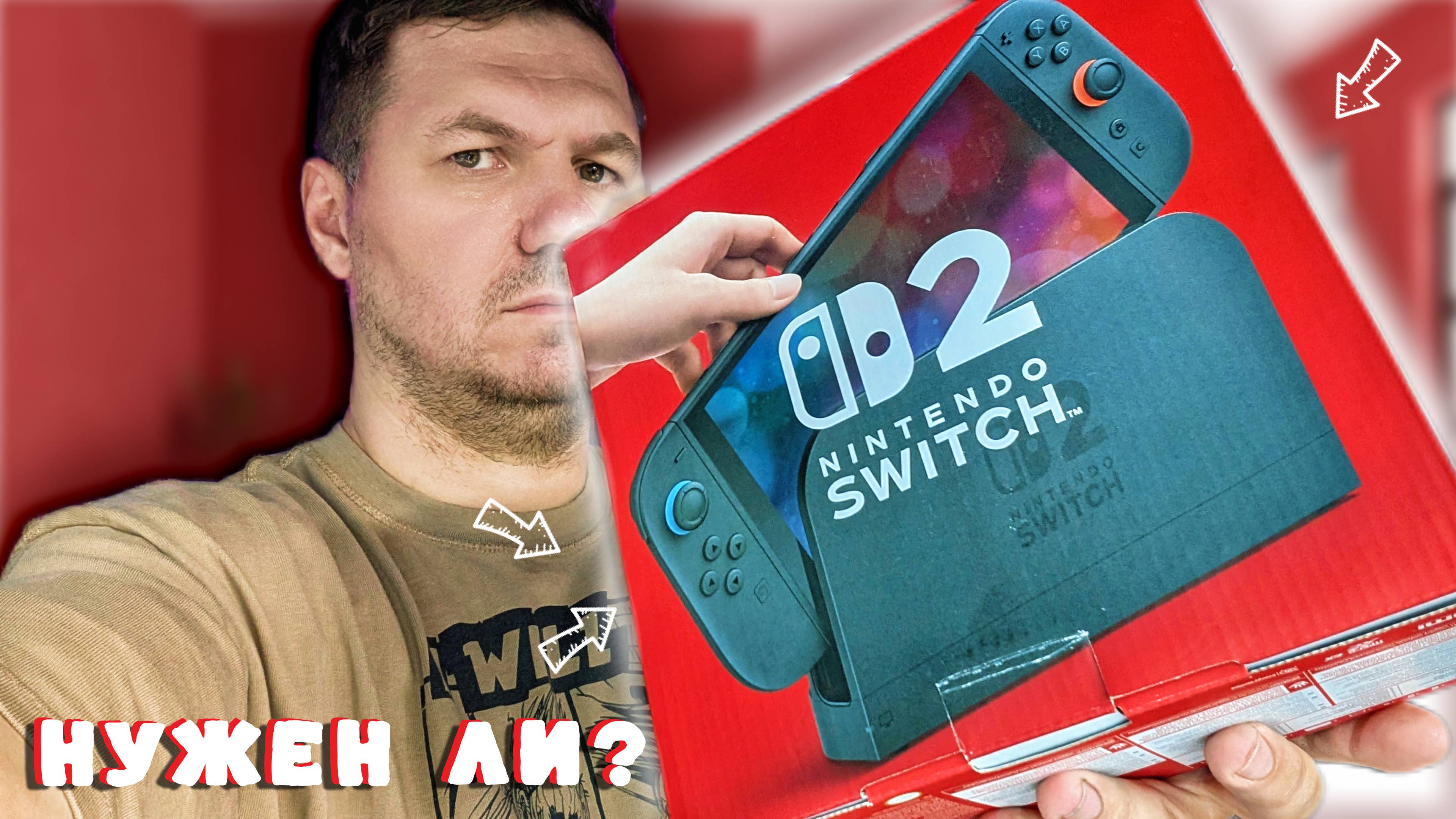 НУЖЕН ЛИ Switch 2 СЕЙЧАС? - ЧЕСТНОЕ МНЕНИЕ О КОНСОЛИ смотреть онлайн