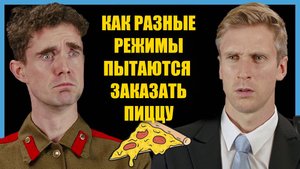 Как разные режимы пытаются заказать одну пиццу