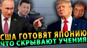 Вот это поворот… США готовят Японию… Что скрывают Учения…