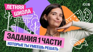 Задания 1 части, которые ты умеешь решать