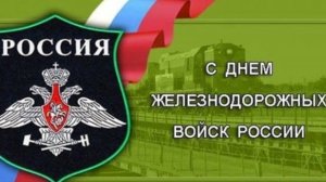 6 АВГУСТА- ДЕНЬ ЖЕЛЕЗНОДОРОЖНЫХ ВОЙСК! С ПРАЗДНИКОМ🙏💕