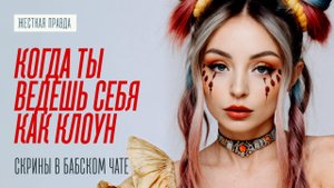 КОГДА ТЫ ВЕДЕШЬ СЕБЯ КАК КЛОУН В ПЕРЕПИСКЕ С ДЕВУШКОЙ