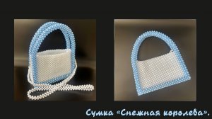 Мастер-класс сумка из бусин «Снежная королева"