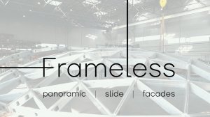 Обзор самонесущий пространственной оболочки (купол)