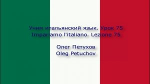 Учим итальянский язык. Урок 75. Что-то обосновывать 1. Impariamo l'italiano. Lezione 75.