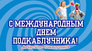 С Международным днем подкаблучника! | Анекдоты про подкаблучников