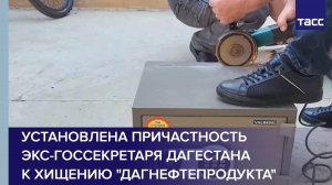 Установлена причастность экс-госсекретаря Дагестана к хищению "Дагнефтепродукта"