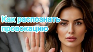 Как распознать провокацию, почему нас провоцируют