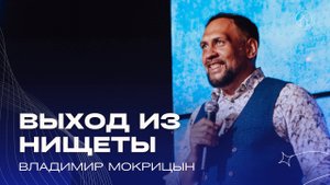03.08.25 проповедь "Выход из нищеты" Владимир Мокрицын