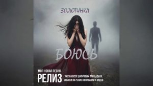 РЕЛИЗ моей новой песни "БОЮСЬ" 💖💖💖💥