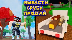 ЖИЗНЬ ДРОВОСЕКА Roblox Lumberjack Life