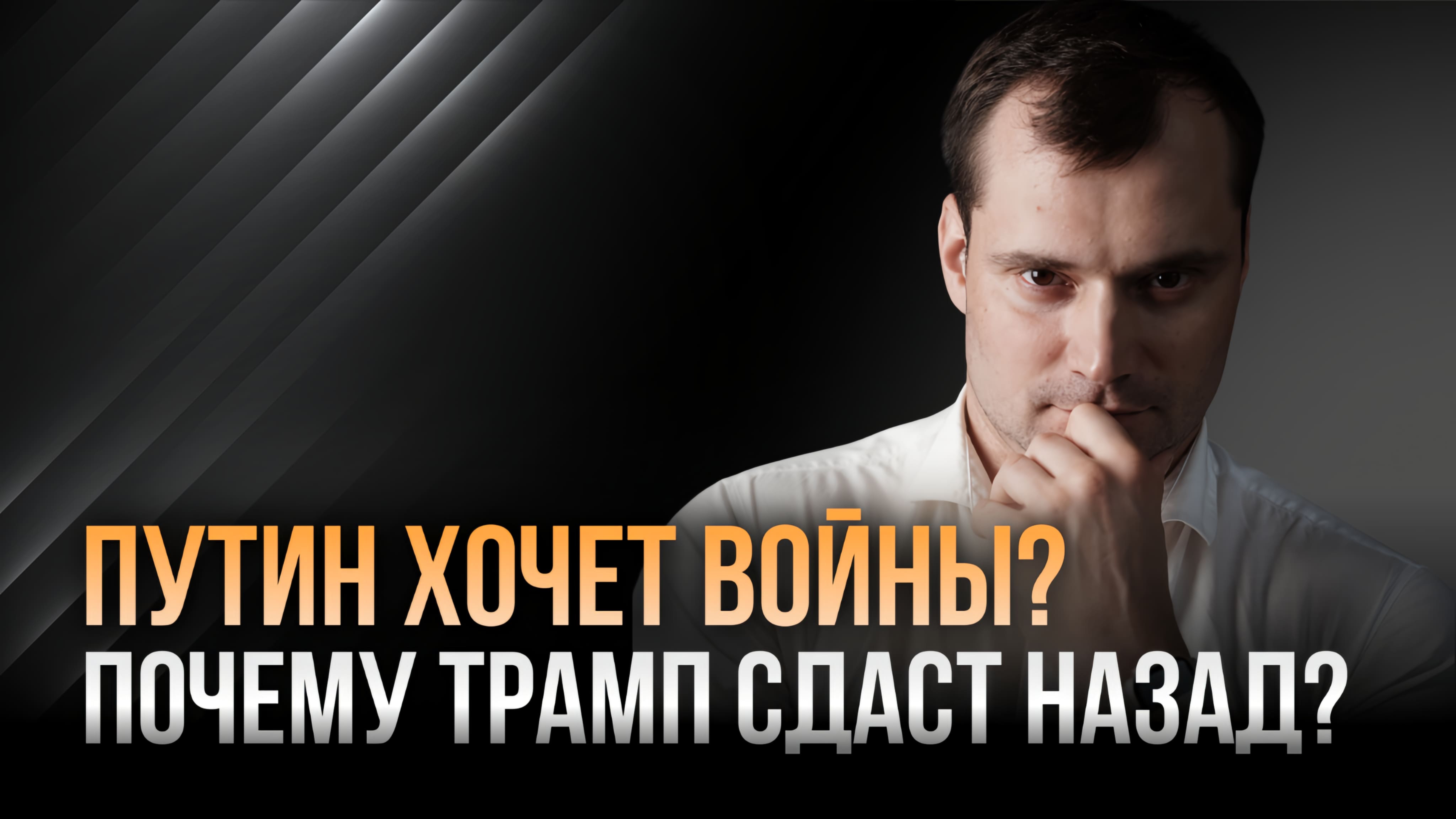 Путин хочет войны? Почему Трамп сдаст назад? смотреть онлайн