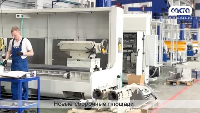 Российский станкостроительный завод Саста  2025 год