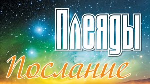 Ченнелинг послание Плеяд