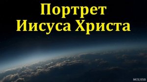 Портрет Иисуса Христа ♥️ Проповедь МСЦ ЕХБ