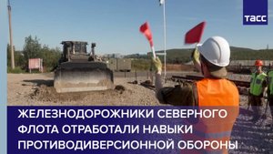 Железнодорожники Северного флота отработали навыки противодиверсионной обороны