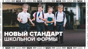 Стилист Лисовец негативно оценил новый стандарт школьной формы - Москва 24