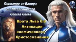 ✨ Послание от Валира из Плеядеанского Совета Света: Активация космического Христосознания