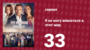 Я не могу вписаться в этот мир 1 сезон 33 серия (сериал, 2022)